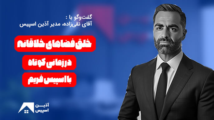 مصاحبه با مدیر آذین اسپیس
