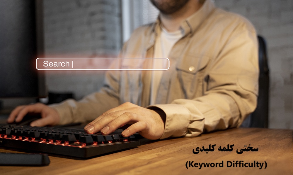 سختی کلمه کلیدی چیست و چطور آن را تحلیل کنیم؟