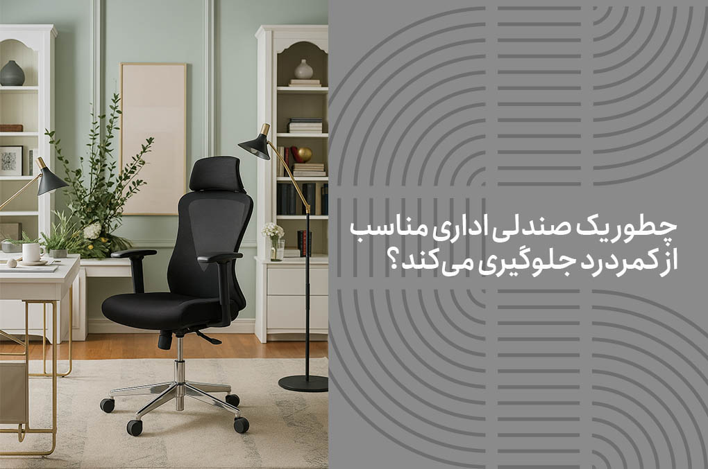 صندلی اداری