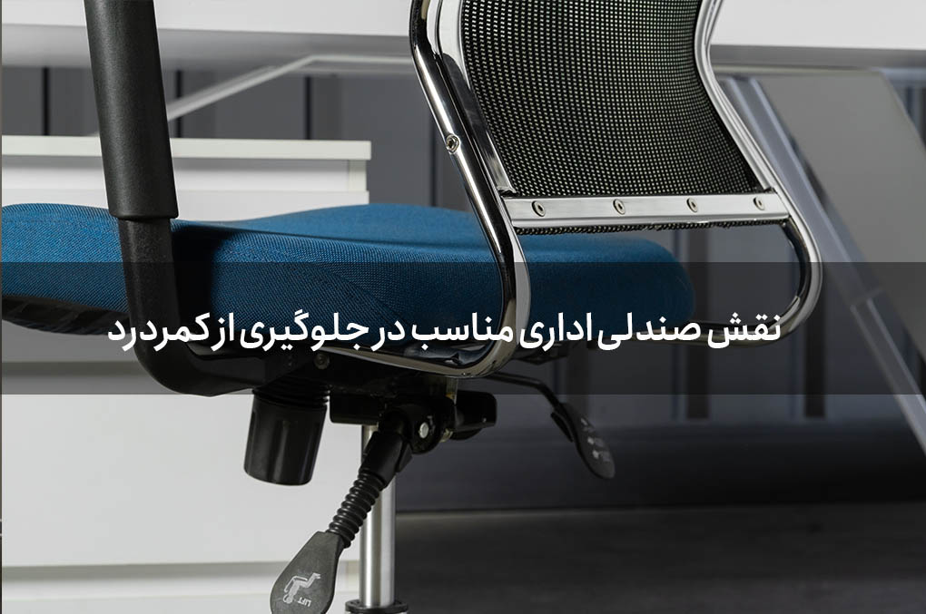 صندلی اداری